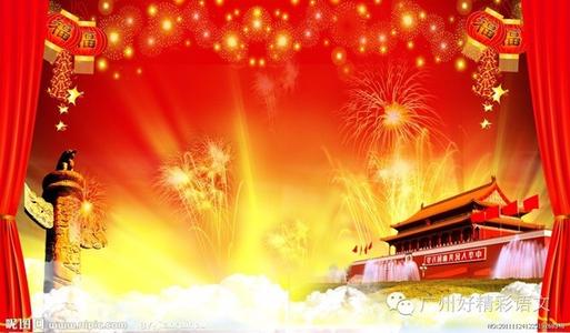国庆节信息