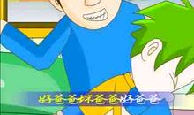 坏爸爸好爸爸读后感