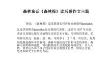 五年级森林报读后感