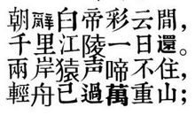 早发白帝城改写