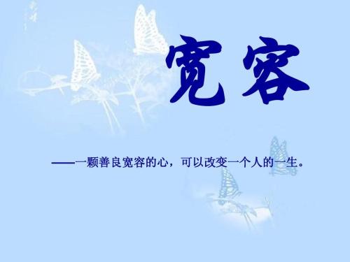 为什么我们要有一颗宽容的心