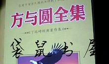 方与圆全集读后感