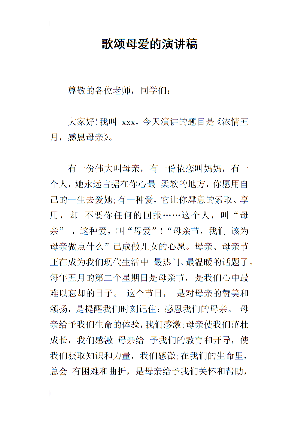 母爱演说