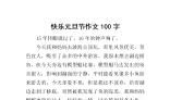 元旦记事作文100字