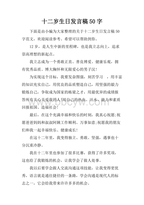 十二岁生日演讲