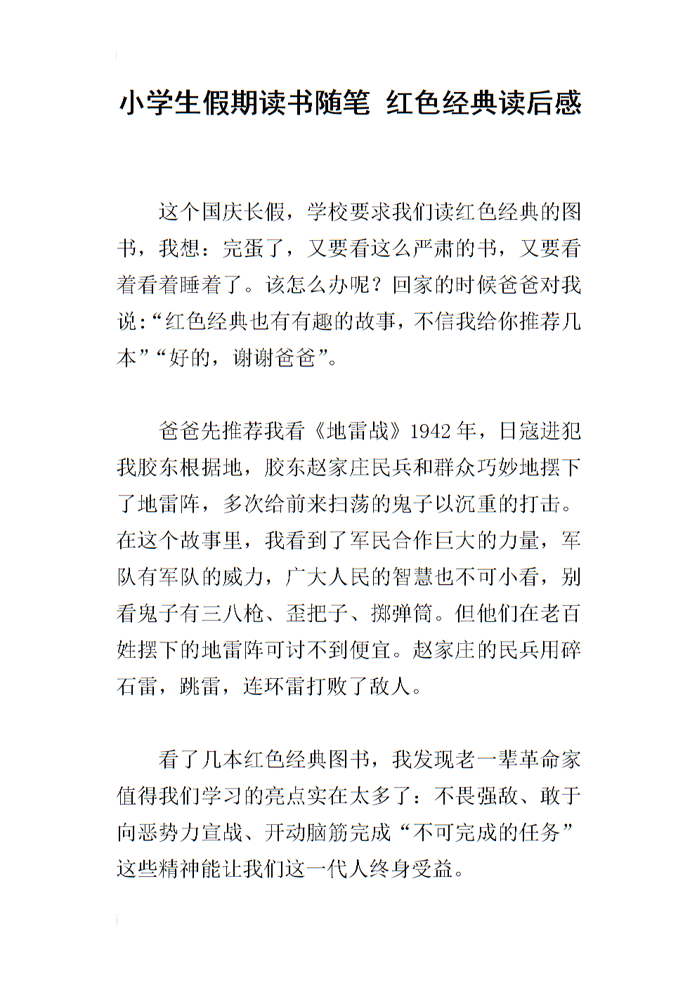 阅读红色经典后的100个字