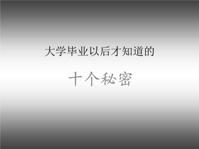 毕业后才知道的十大秘密