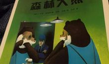 森林大熊读后感