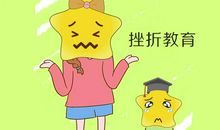 挫折教育读后感