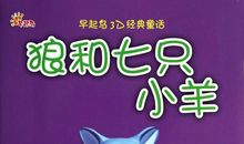 小山羊和狼读后感