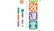 高效课堂八讲读后感