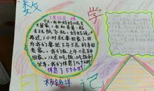 小学生数学日记