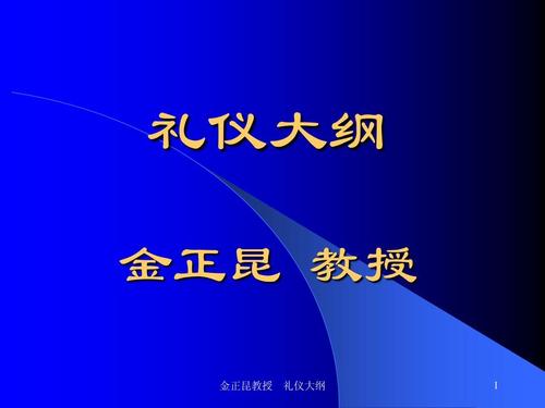 金正坤谈礼节
