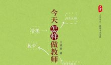 今天怎样做教师读后感