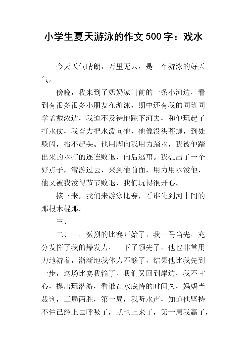游泳作文200字