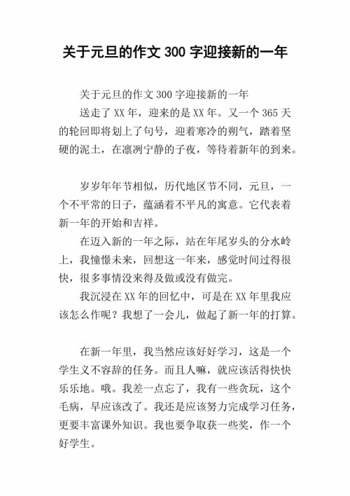 元旦趣味短文250字