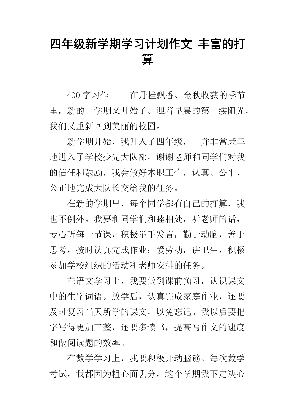 我的新学期目标构成