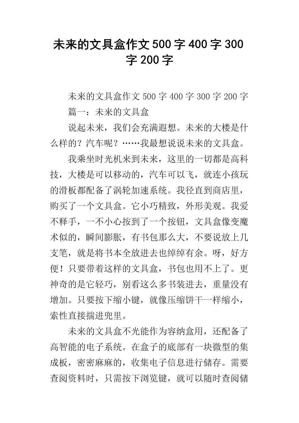 我的文具盒组成500字