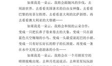 我想变成一朵云作文