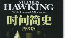读时间简史有感