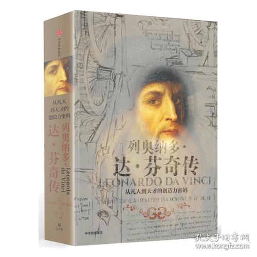 关于达芬奇传记的思考