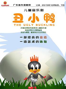 我喜欢丑小鸭组成