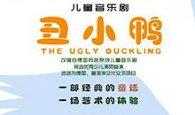 我爱丑小鸭作文