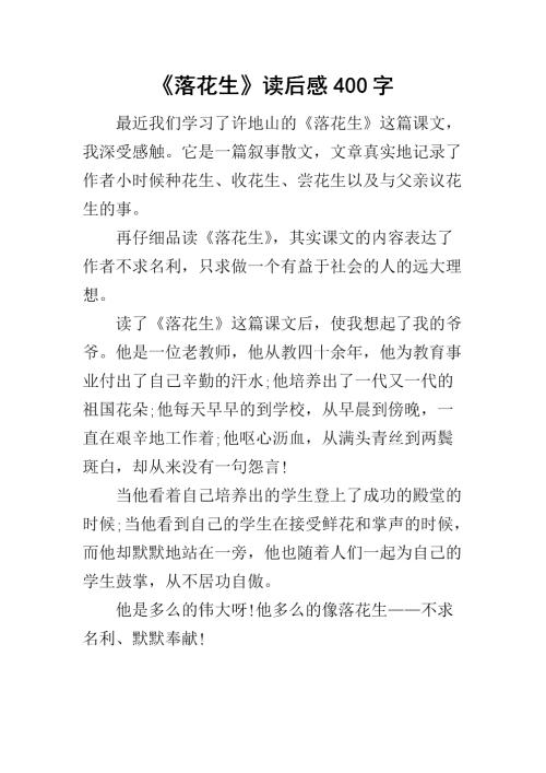 花生读300字