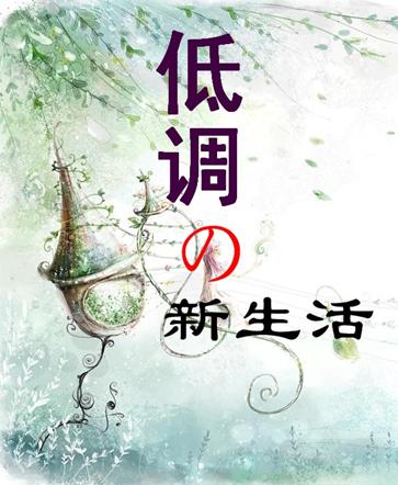 随和是一种品质和成就