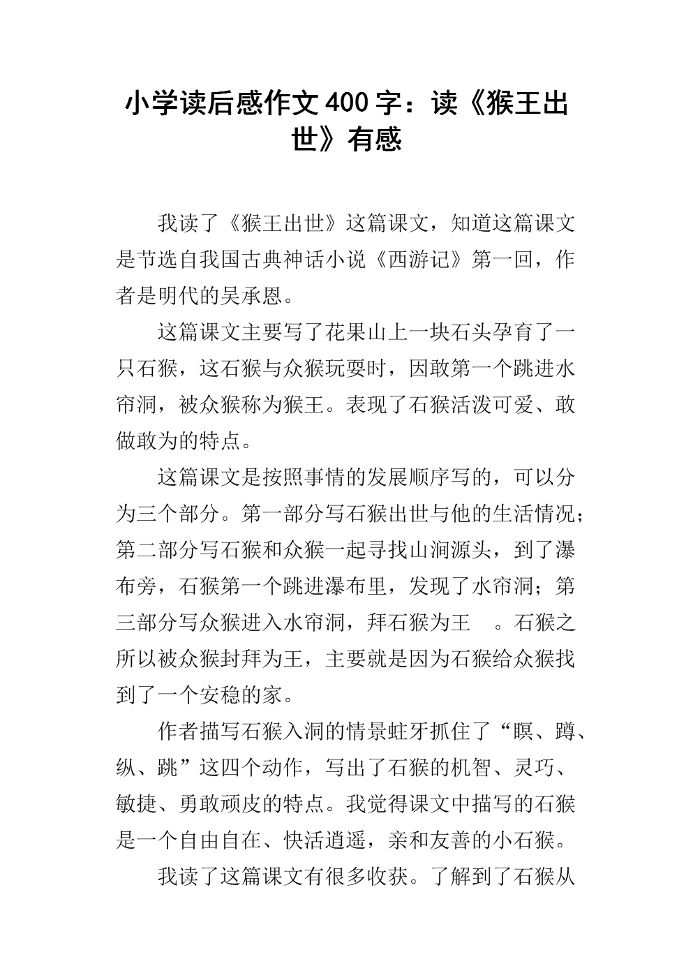 孙悟空诞生后的思考