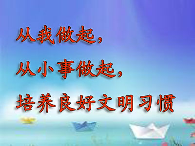 文明始于我