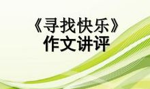 寻找快乐的作文