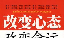 改变心态才能改变我们的一切