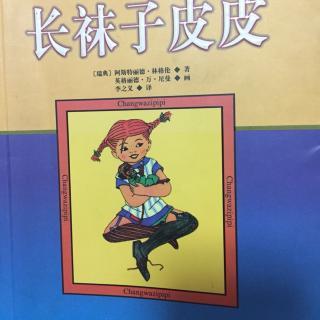 阅读长袜子皮皮的感觉