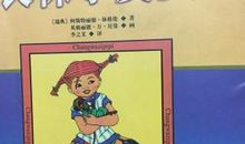 读长袜子皮皮有感