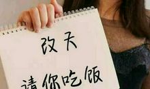 “改天”请你吃饭？