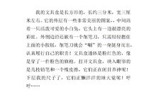 我的文具盒作文400字