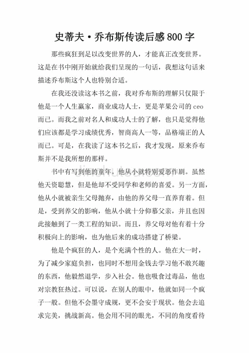 史蒂夫·乔布斯（Steve Jobs）读了800字