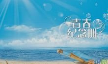 青春的味道作文