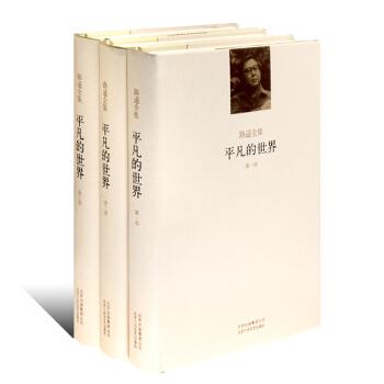 关于路遥平凡世界的思考