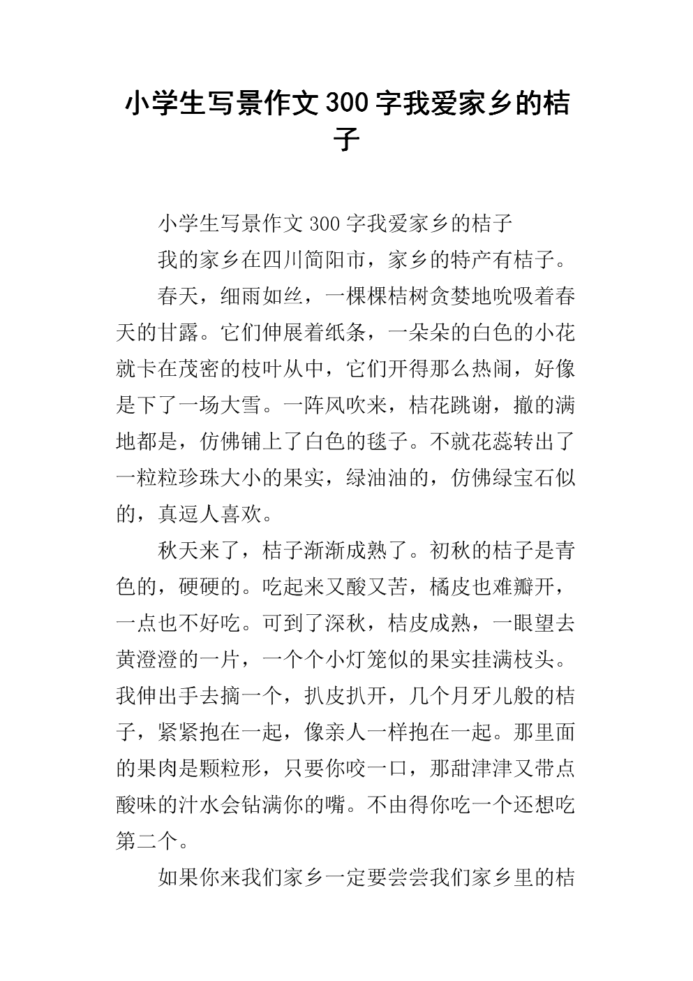 我的故乡作文300字