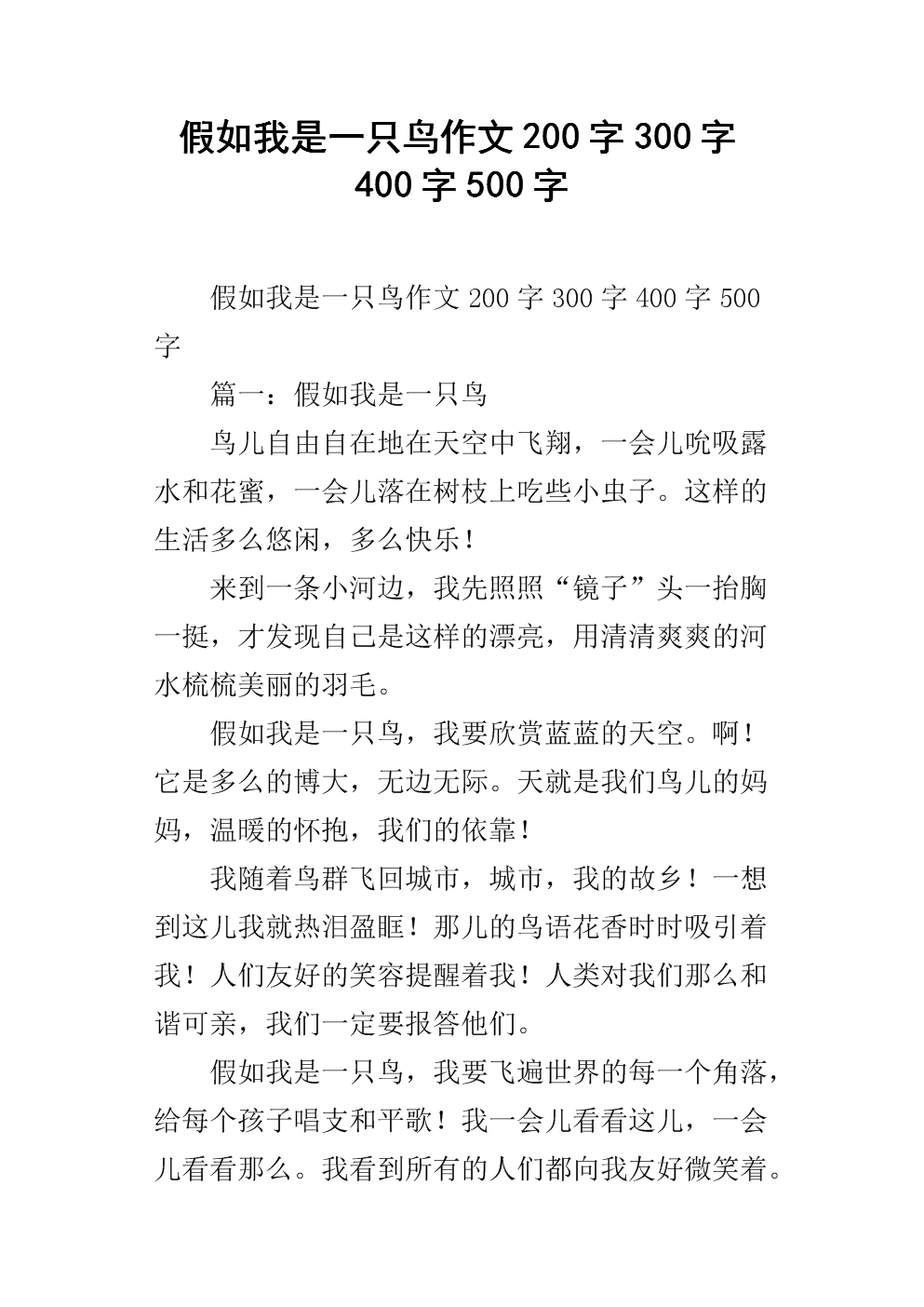 如果我是鸟，我就写了300个字