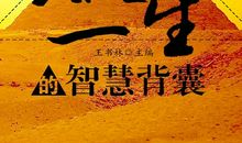 读智慧背囊有感