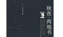 鲁迅秋夜读后感