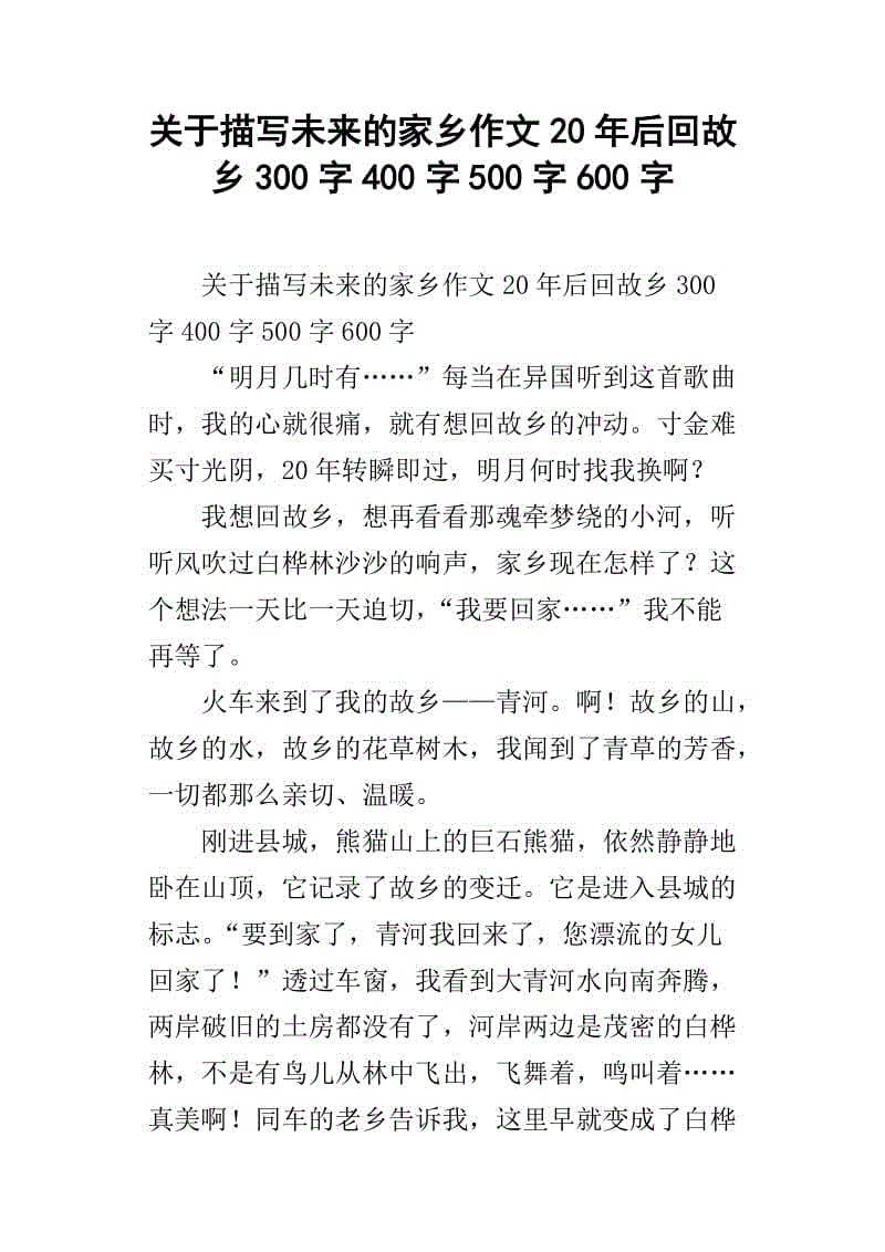 我的故乡作文600字
