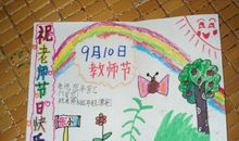 三年级教师节日记