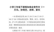 假如我是一只鸟作文600字