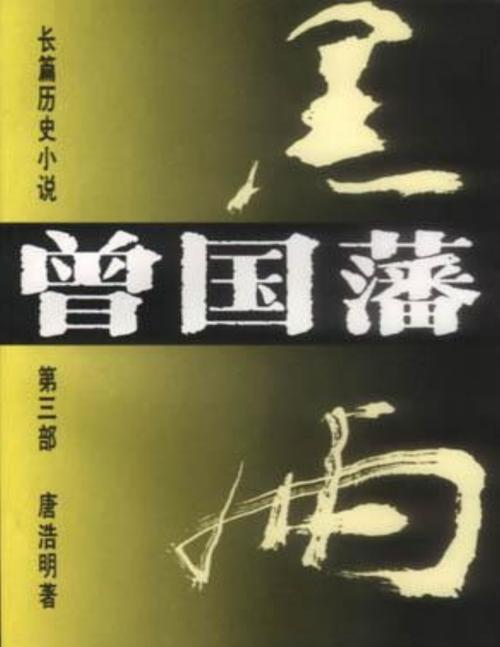 曾国藩的黑雨思想