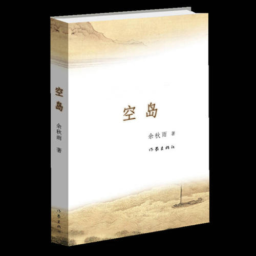 读完余秋雨的来信