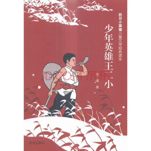 少儿英雄王二小学思想